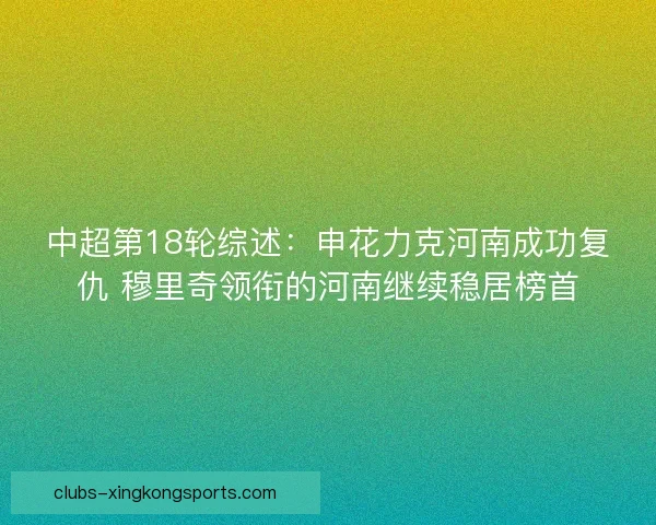 中超第18轮综述：申花力克河南成功复仇 穆里奇领衔的河南继续稳居榜首